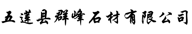 五莲县群峰石材有限公司